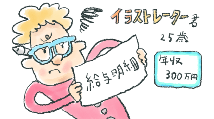 イラストレーター君年収