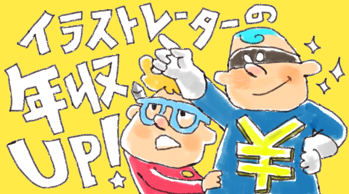 イラストレーター年収UP