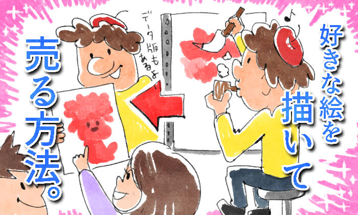好きな絵を描いて売る方法