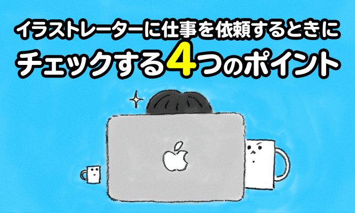 イラストレーターに仕事を依頼するときにチェックするポイント