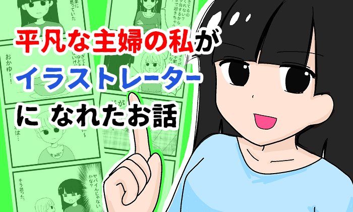 平凡な主婦の私がイラストレーターになれた話