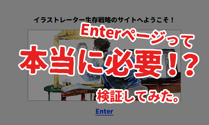 イラストレーターWEBサイトのエンターページって必要！？