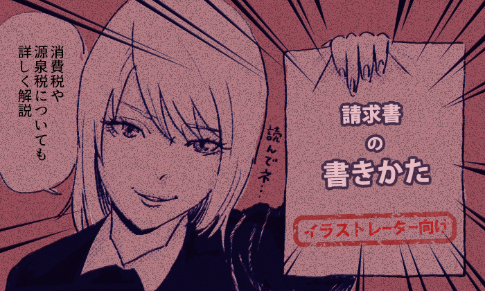 イラストレーターの請求書の書きかた