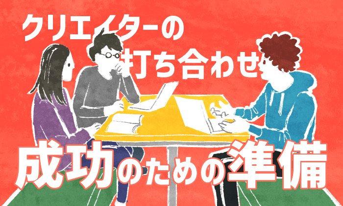 クリエイターの打ち合わせ成功のための準備