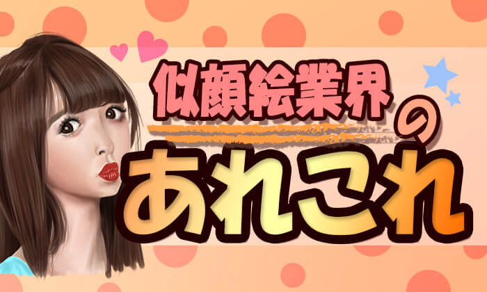似顔絵師の仕事