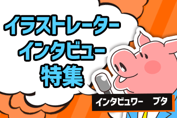 イラストレーターインタビュー特集バナー360x240