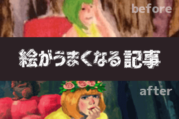 絵がうまくなる記事バナー360x240