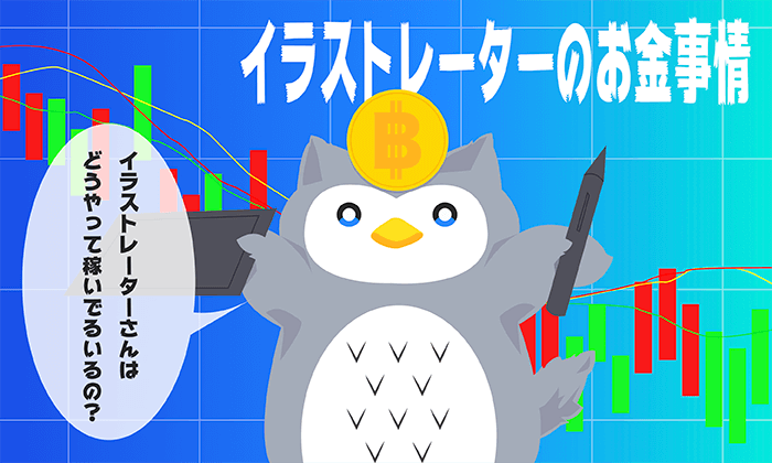 ゲーム系イラストレーターのお金について