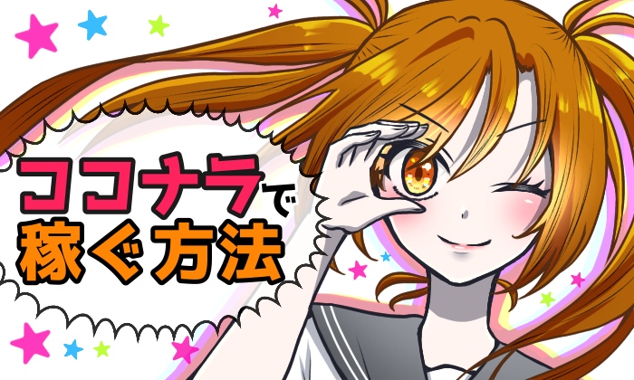 ココナラでイラストレーターが稼ぐ方法